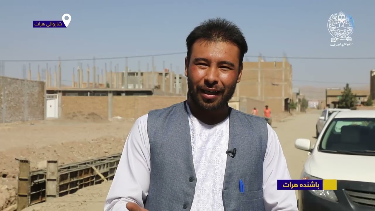 شاروالی هرات در ادامه‌ی برنامه‌های زیربنایی،کار اعمار سرک جاده شهرک رضا را در ناحیه دوازدهم شهر هرات
