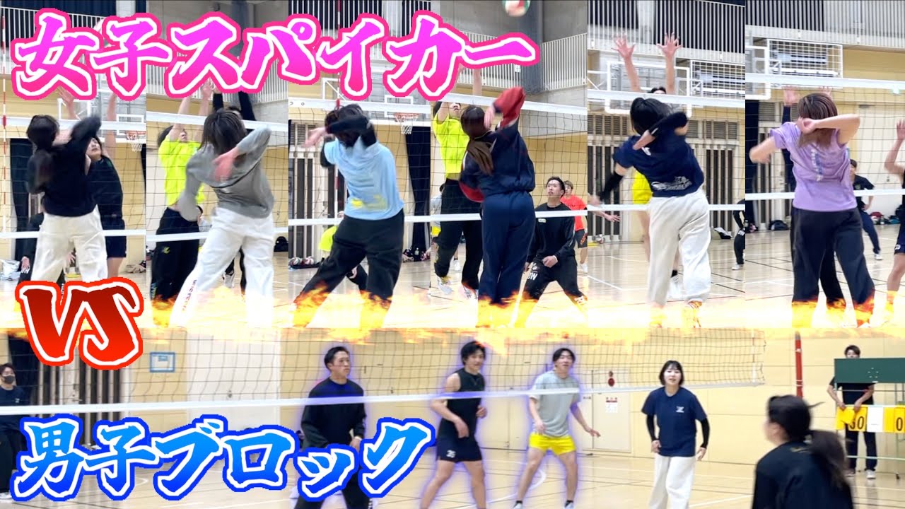 【バレー】女子vs男子！！強力女子スパイカーと男子はブロック得点だけで戦ったらどっちが強い？