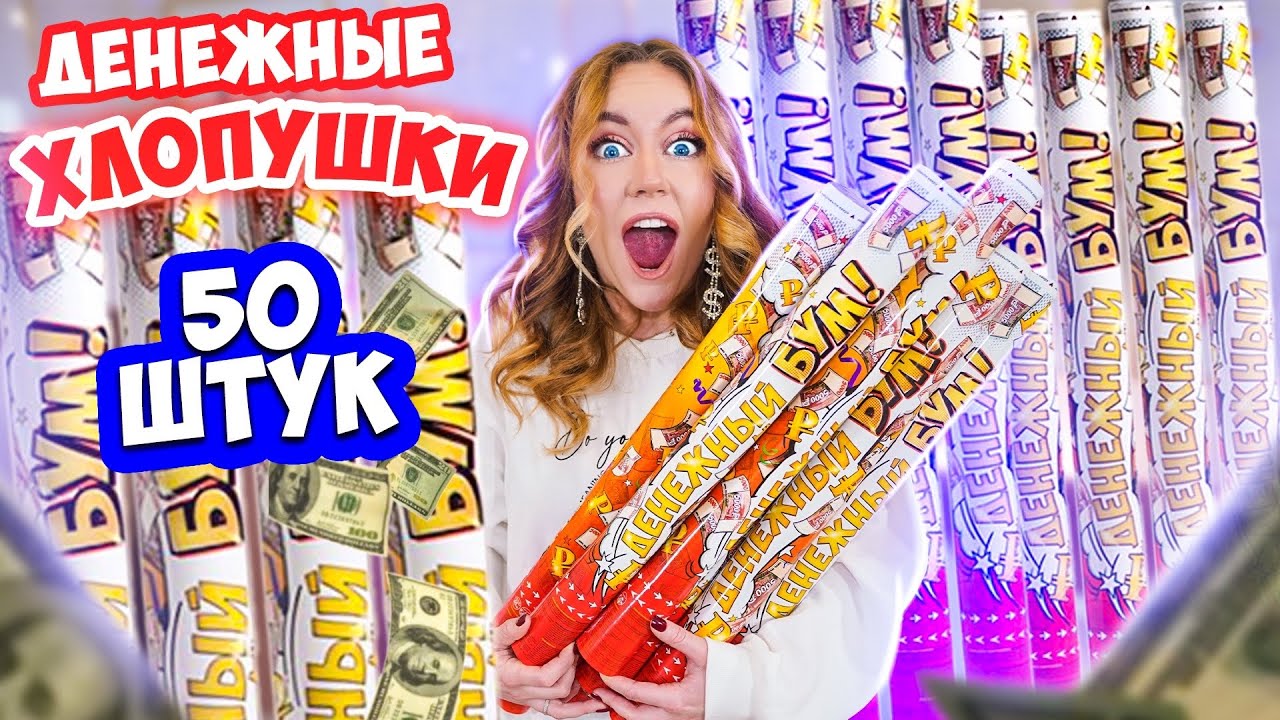 ДЕНЕЖНЫЕ ХЛОПУШКИ! Купила 50 штук! *СКОЛЬКО ДЕНЕГ Я Нашла?*