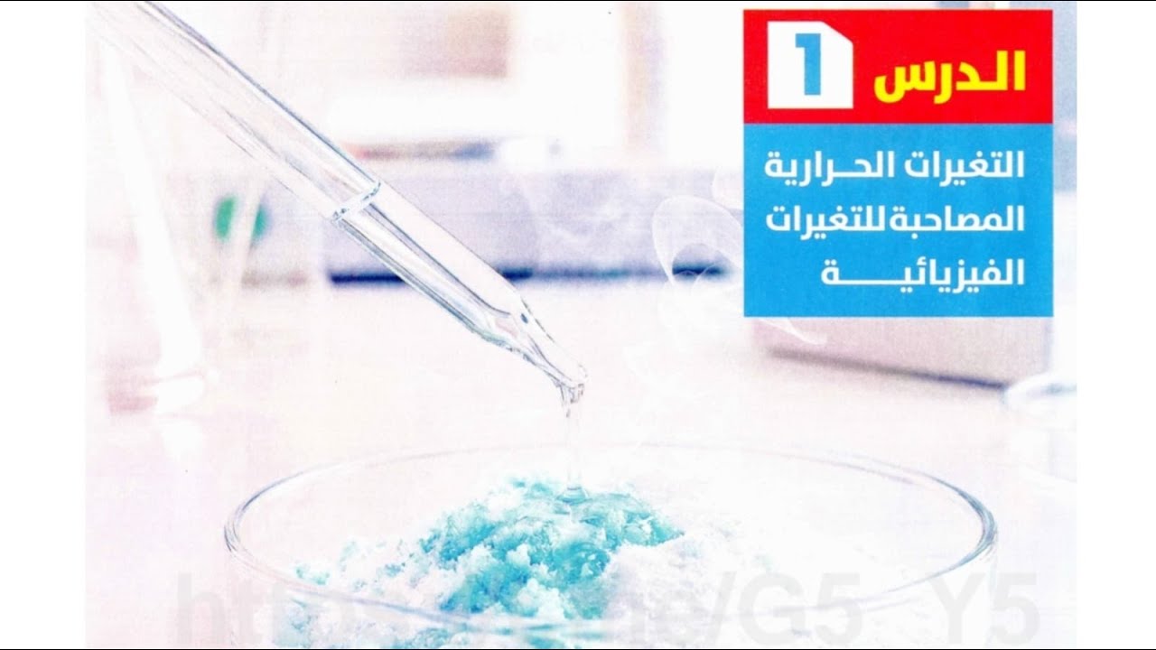 الدرس الأول_الجزء الثاني_الوحدة1_التغيرات الحرارية المصاحبة للتغيرات الفيزيائية_الصف2الإعدادي