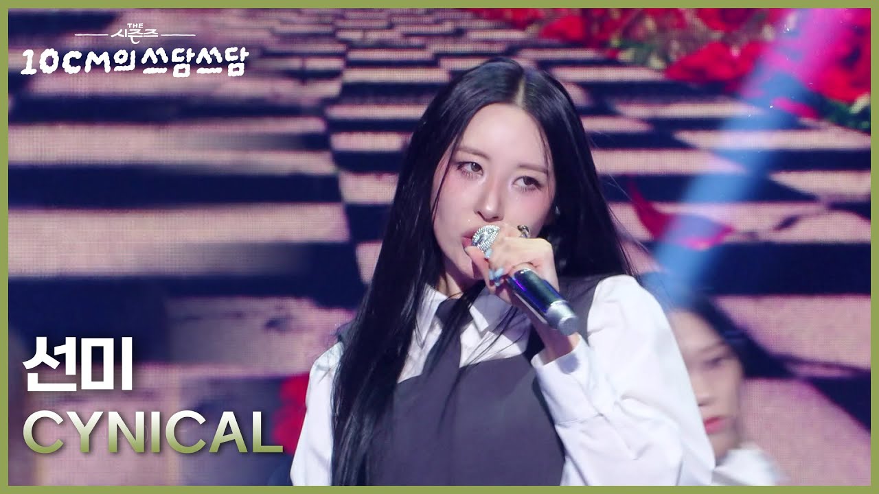 선미 - CYNICAL [더 시즌즈-10CM의 쓰담쓰담] | KBS 251107 방송