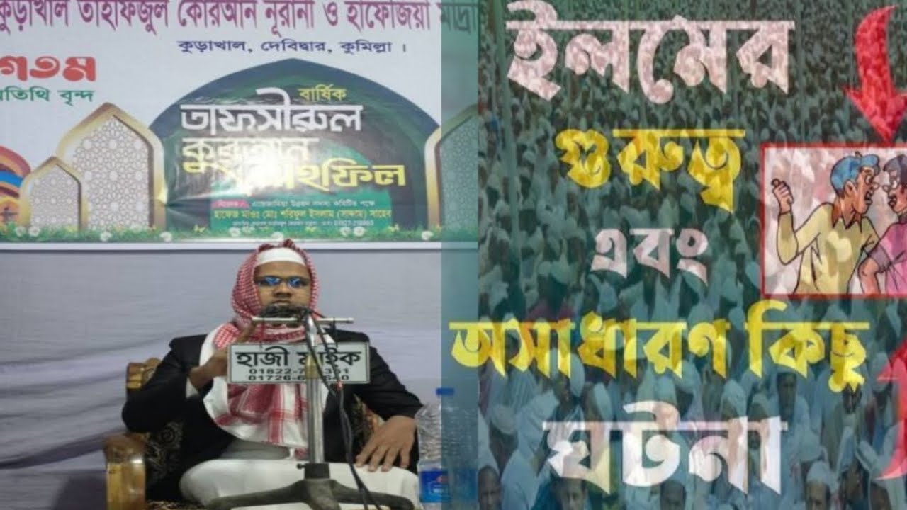 আলোচনায় হাঃ মাওলানা রাশেদুল ইসলাম নোয়াখালী 