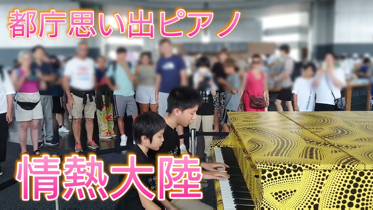 都庁ピアノで情熱大陸　あおたくピアノアレンジ