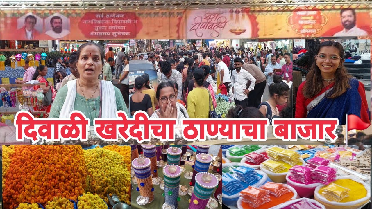 #Thane🚩गर्दीचा ठाणे शहराचा दिवाळी बाजार♥️घरगुती उत्पादने!आकर्षक कंदील✡️आणि दिवे✨रोषणाई🎆फुलांचा बाजार