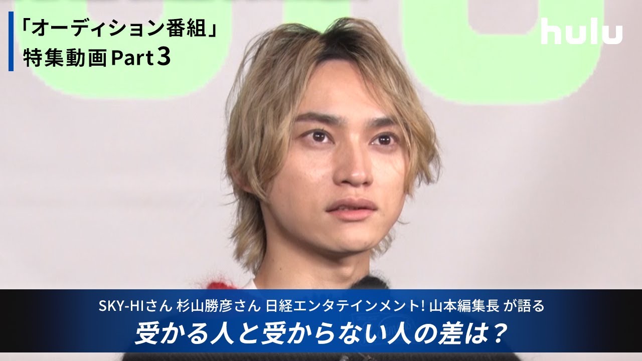 SKY-HIさんが語る【受かる人と受からない人の差は？】オーディション番組動画Part3