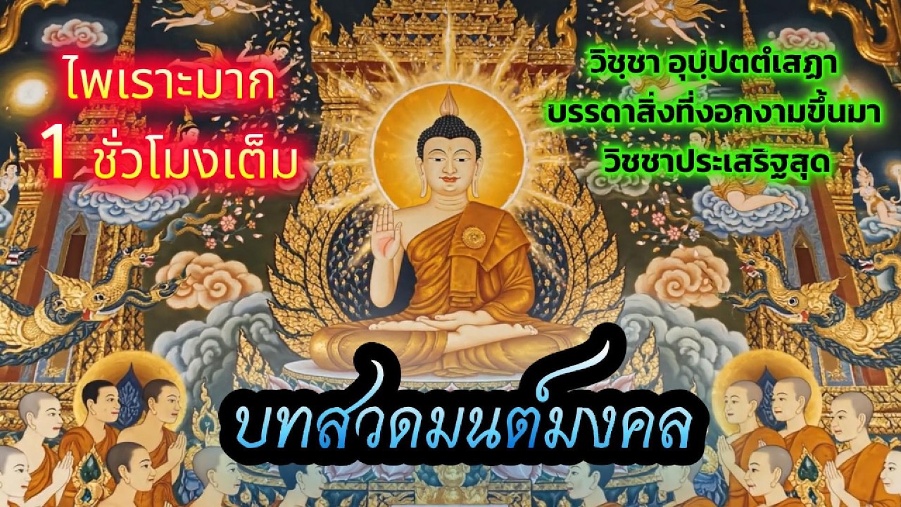 🔴สวดมนต์มงคล  แค่ฟังสวดมนต์  10 นาที| ใจนิ่ง งานดี คนรักเข้าใจ #สวดมนต์พลิกชีวิต