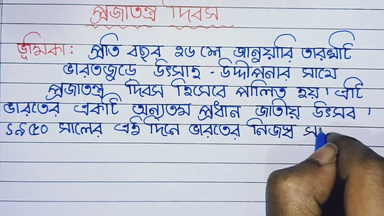 Republic day speech in bangla  l 26 january Speech in bangla l প্রজাতন্ত্র দিবসের ভাষণ 