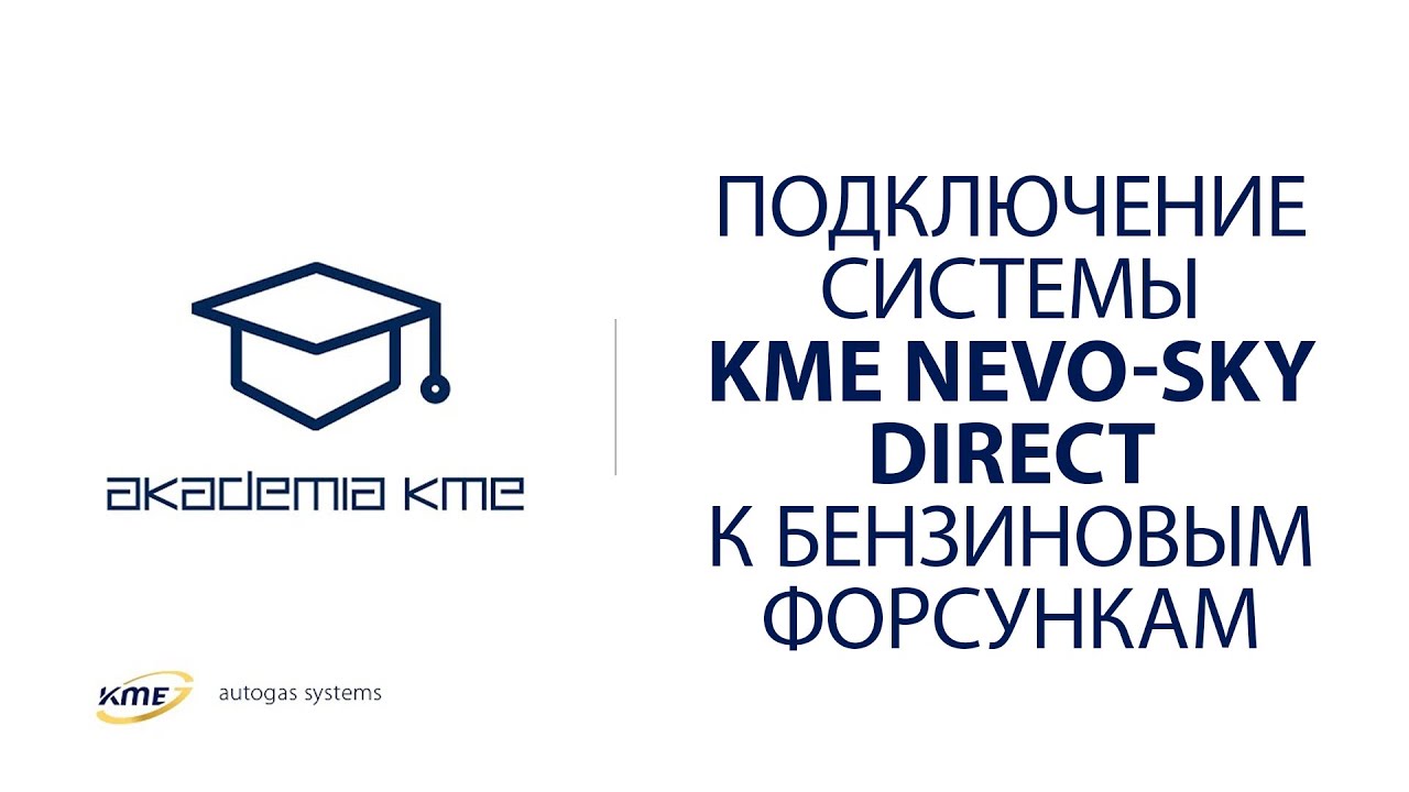Подключение системы KME NEVO-SKY DIRECT к бензиновым форсункам