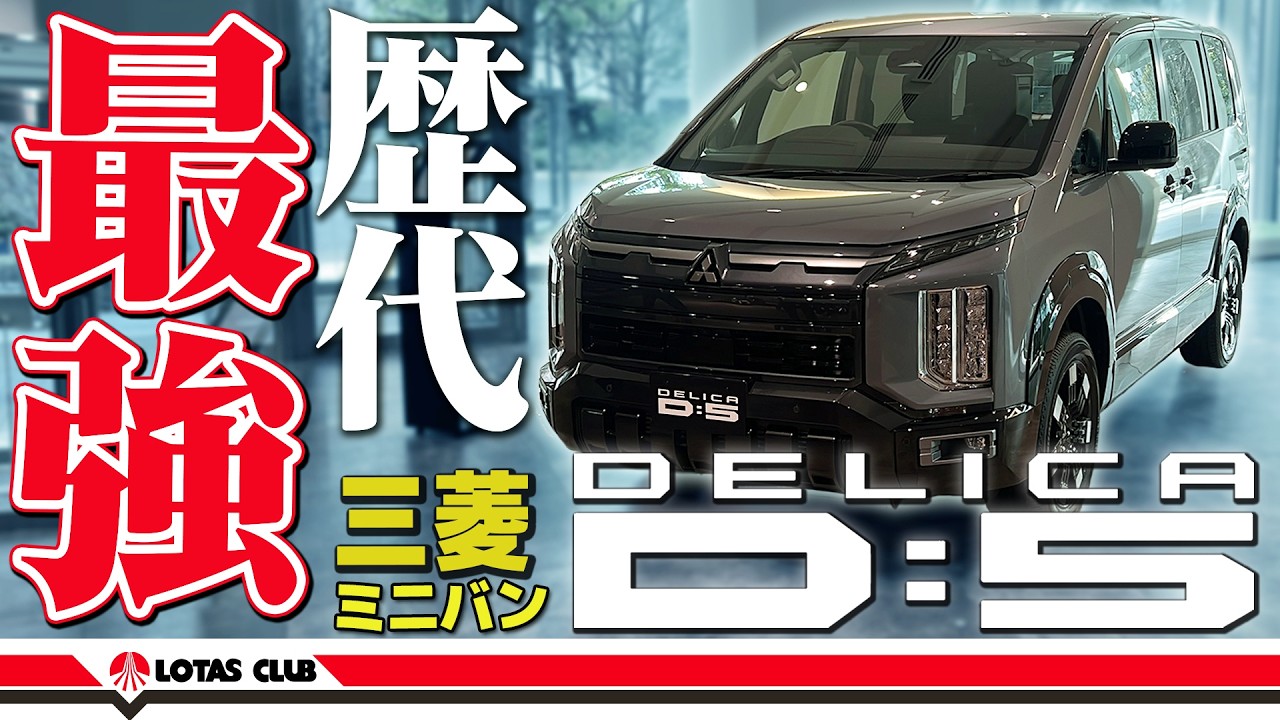 【新型デリカD:5】SUV？ミニバン？ビッグマイナーチェンジで歴代最強となった魅力を三菱自動車（中の人）が徹底解説