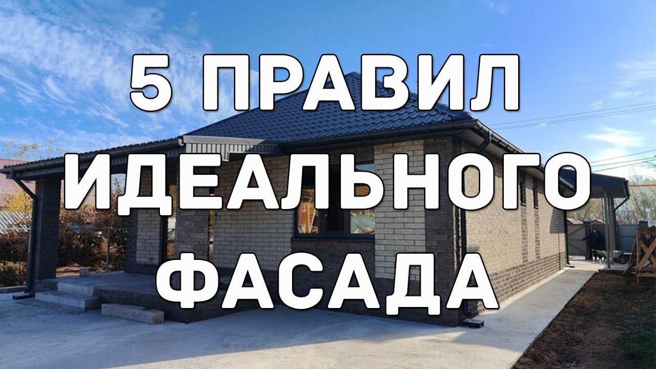 5 правил идеального фасада #строительстводома  #стройка  #фасад  #кирпич #облицовкадома