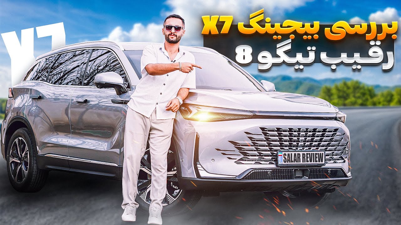 بهتر از تیگو 8 پرو😳 بررسی بیجینگ X7 با سالار ریویوز