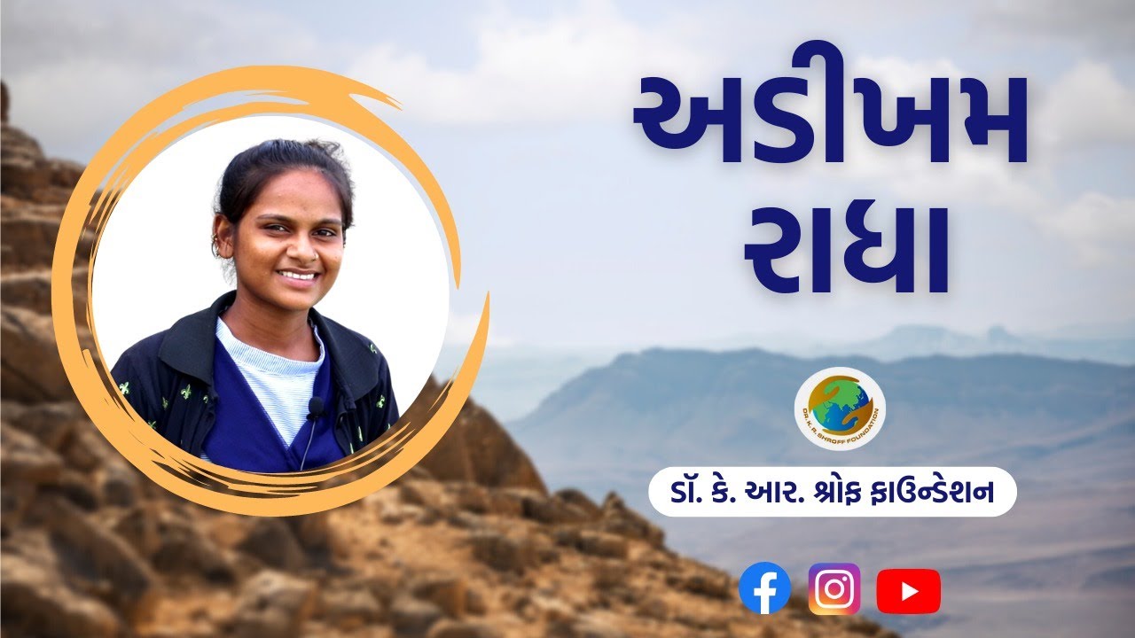 અડીખમ રાધા | Dr. K. R. Shroff Foundation | Khedbrahma | Sabarkantha | KRSF | Gujarat