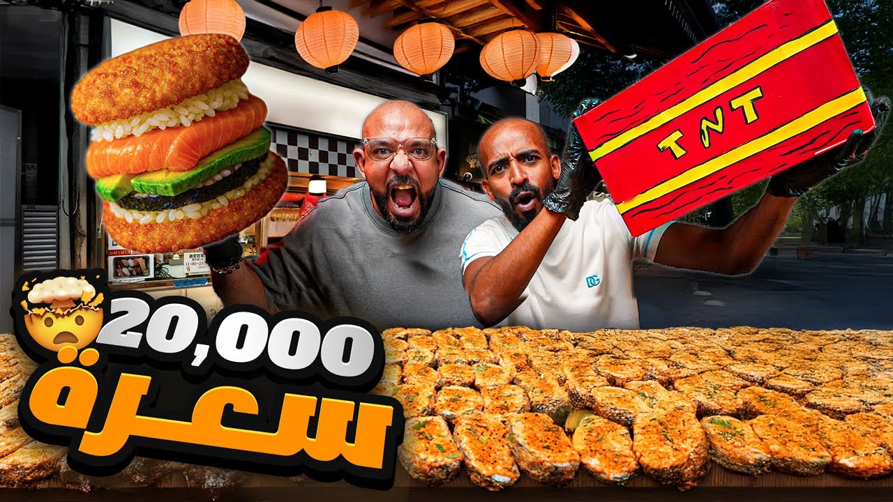 تحدي ٢٠،٠٠٠ سعرة سوشي برجر 🍱🍔