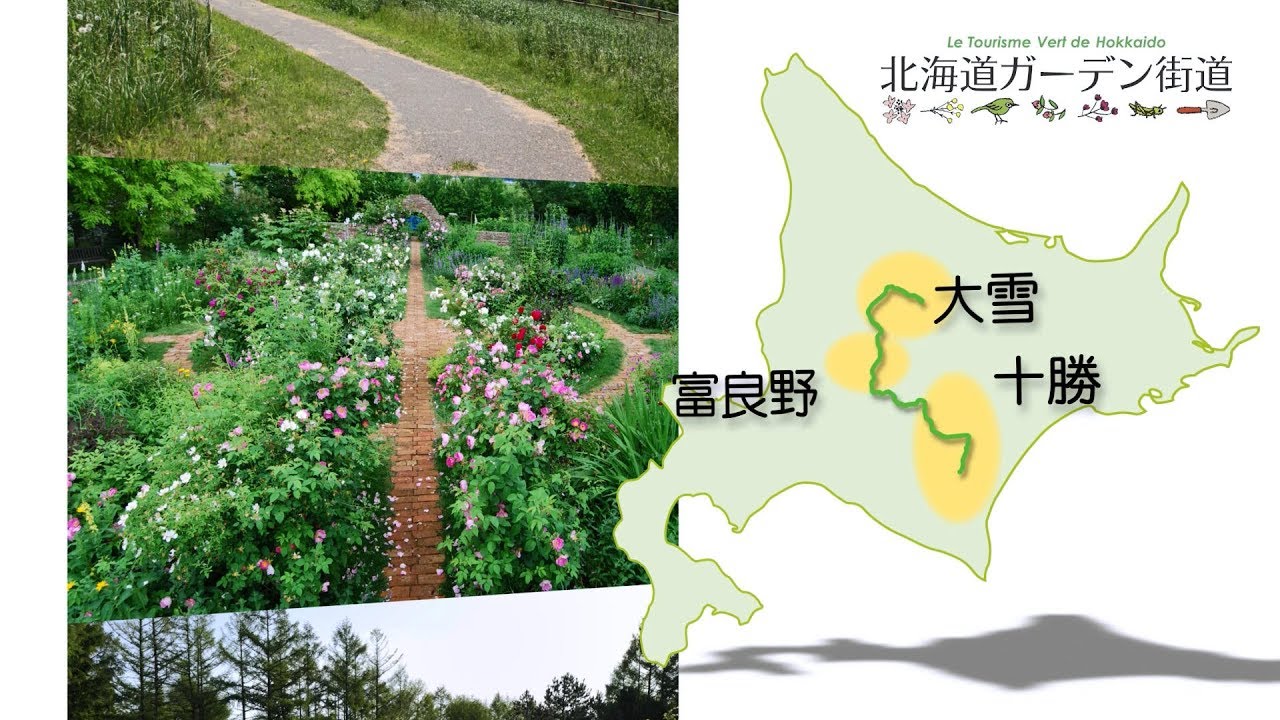 北海道ガーデン街道PRムービー