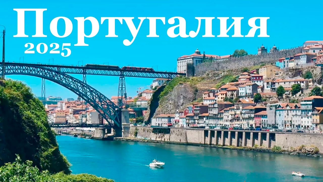 Португалия, Лиссабон и Порту
