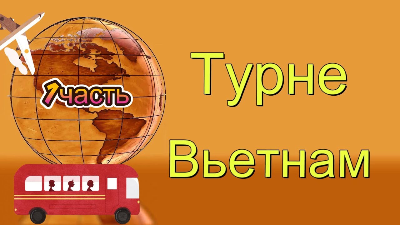 2024 Вьетнам 1 часть