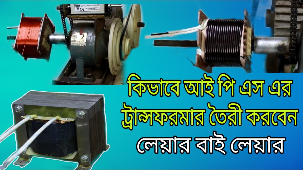 কিভাবে আই পি এস এর ট্রান্সফরমার তৈরী করবেন। How to make ips transformer।