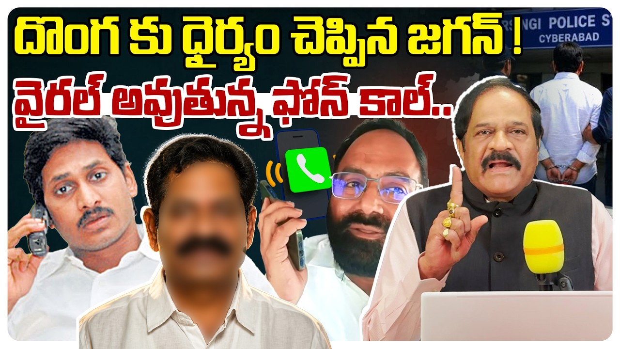 దొంగ కు ధైర్యం చెప్పిన జగన్! Ravindra Babu On YS Jagan Phone Call To Bolla Brahmanaidu Son Giribabu