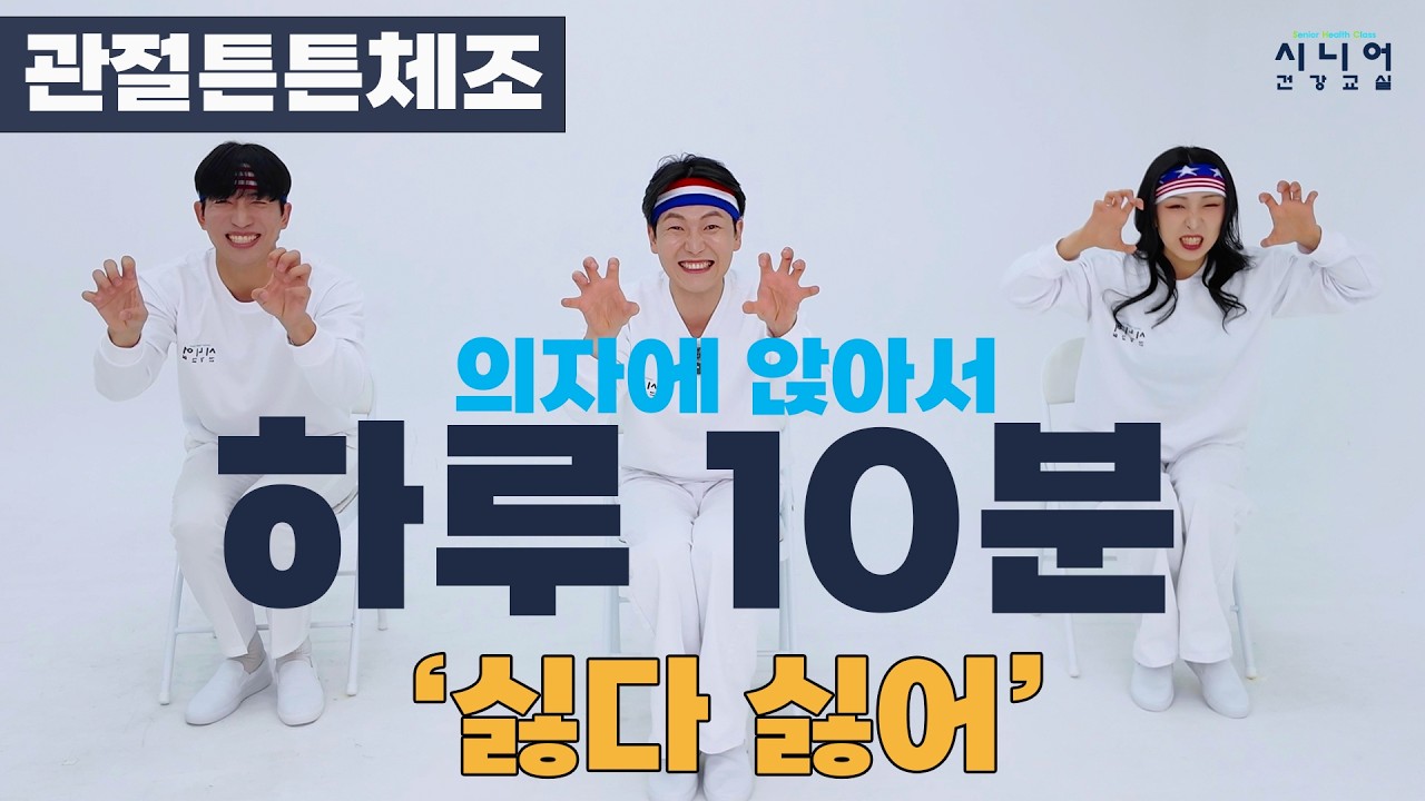 🦴관절튼튼체조 | 💿싫다 싫어 | 의자에 앉아서 하루 10분 | 핑크뽕체조 | 시니어건강교실