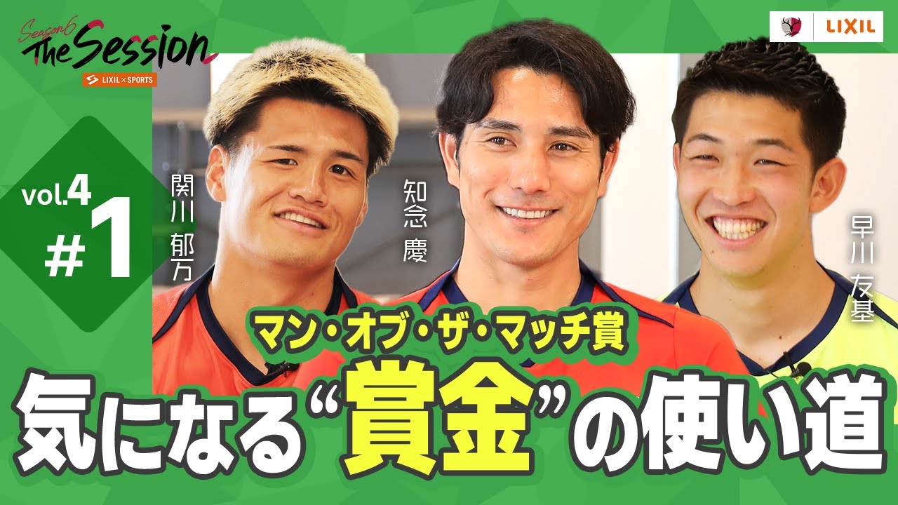 【LIXIL】鹿島アントラーズ The Session Season6 〜気になる