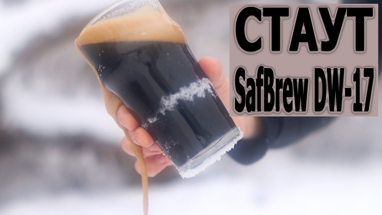 Имперский стаут на SafBrew DW-17