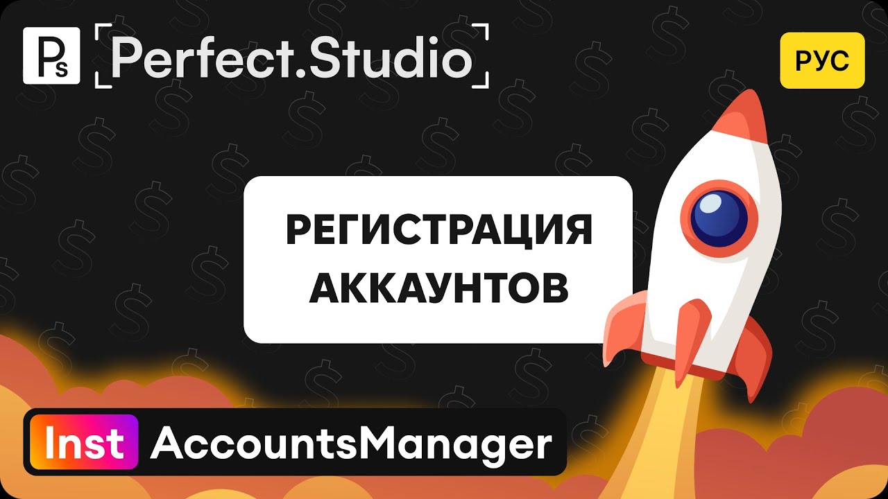Обзор функции Регистрация аккаунтов | InstAccountsManager  | Perfect.Studio