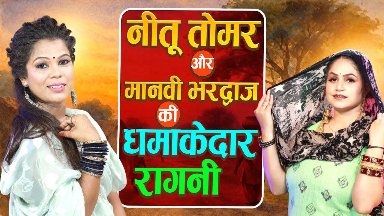 नीतू तोमर और मानवी भरद्वाज की धमाकेदार रागनी | Jukebox Haryanvi Ragni 2026 | New Haryanvi Ragni 2026