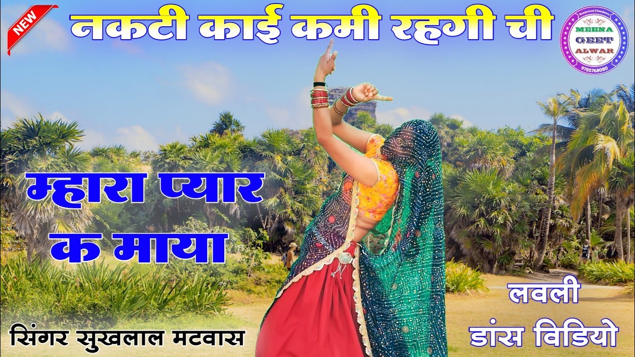 मरबा जिबा की कसमा प कईया फैरगी पाणी॥ Sukhlal matwas new song॥ meena geet new॥meena song ॥ मीणा गीत