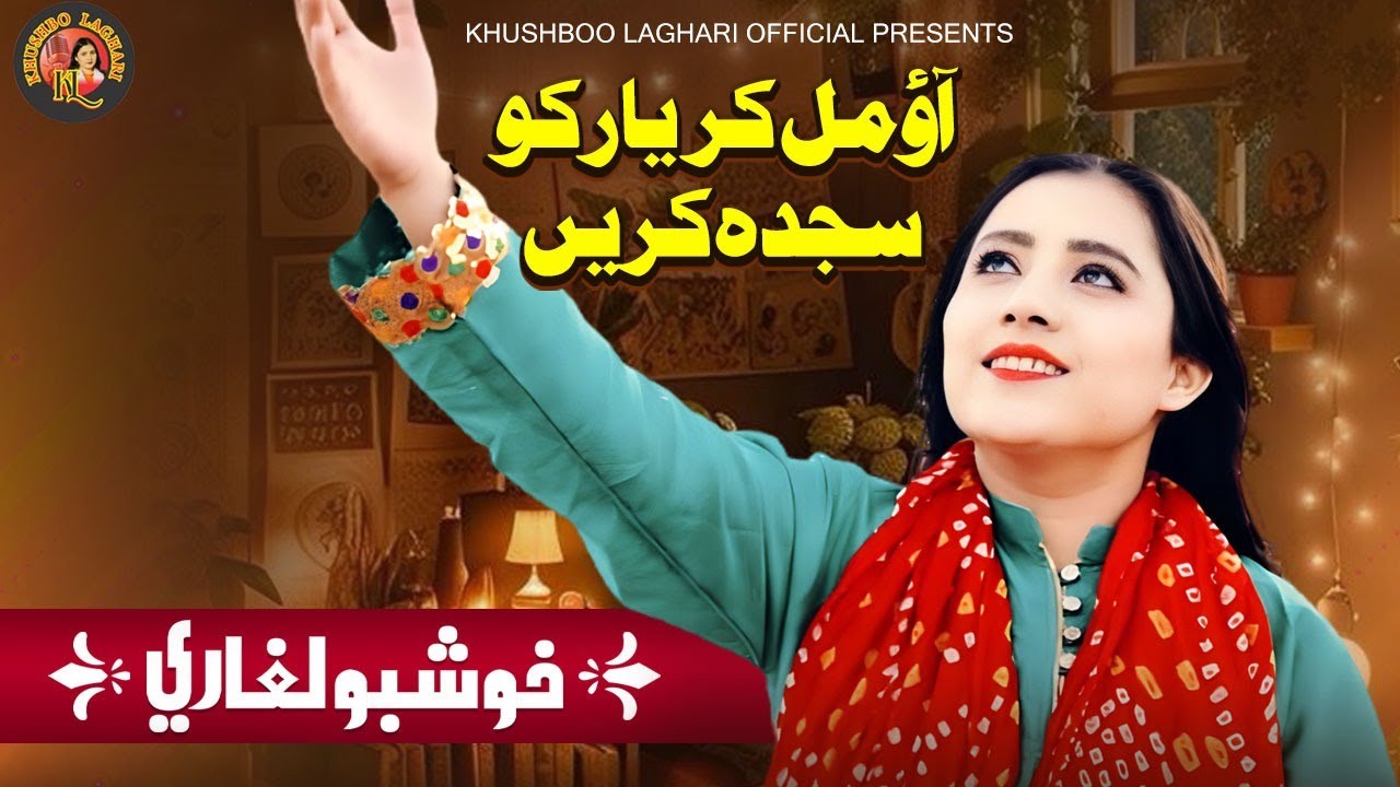 Ao Mil Kar Yar Ko Sajda Krein  (Official Video) - Khushboo Laghari
