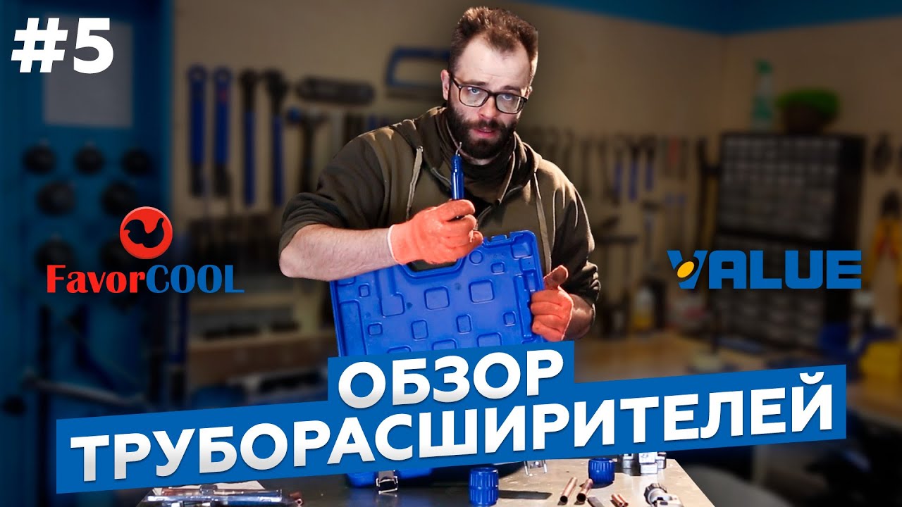 Обзор труборасширителей Value VST-22, Favorcool CT-300A,  CT-100M и CT-278L.