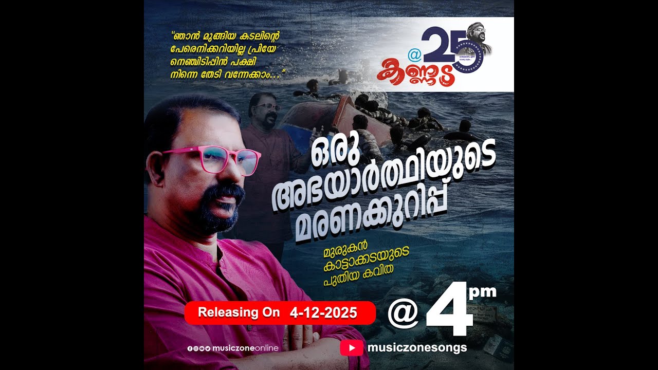 Murukan Kattakada | New Malayalam Kavitha | Oru Abhayarthiyude Maranakurippu | New Poem |2025 Upload