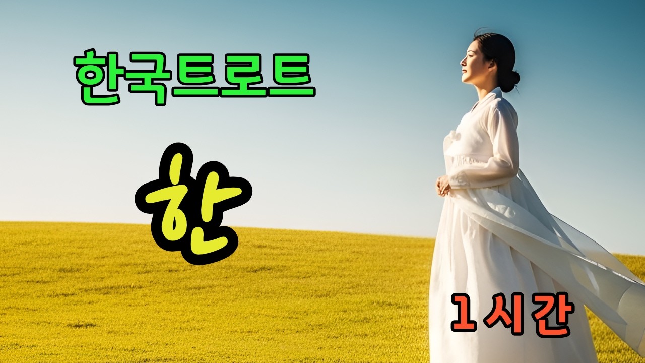 1시간🎵 한ㅣ애절한 감성 트로트 ❤️ #한국트로트ㅣ인생트로트ㅣ케이팝ㅣK-popㅣ트로트ㅣ한국음악ㅣtrotㅣ7080ㅣ5060