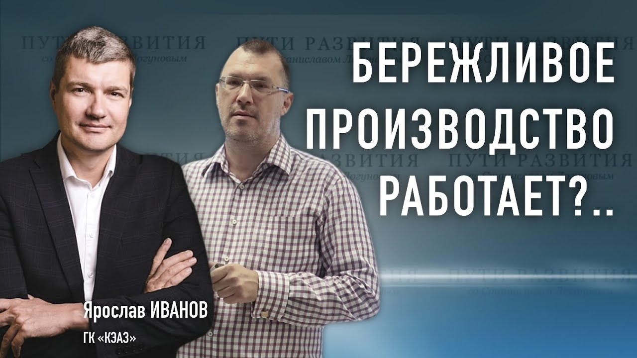 Бережливое производство и доверие руководителя | Ярослав Иванов (ГК КЭАЗ)