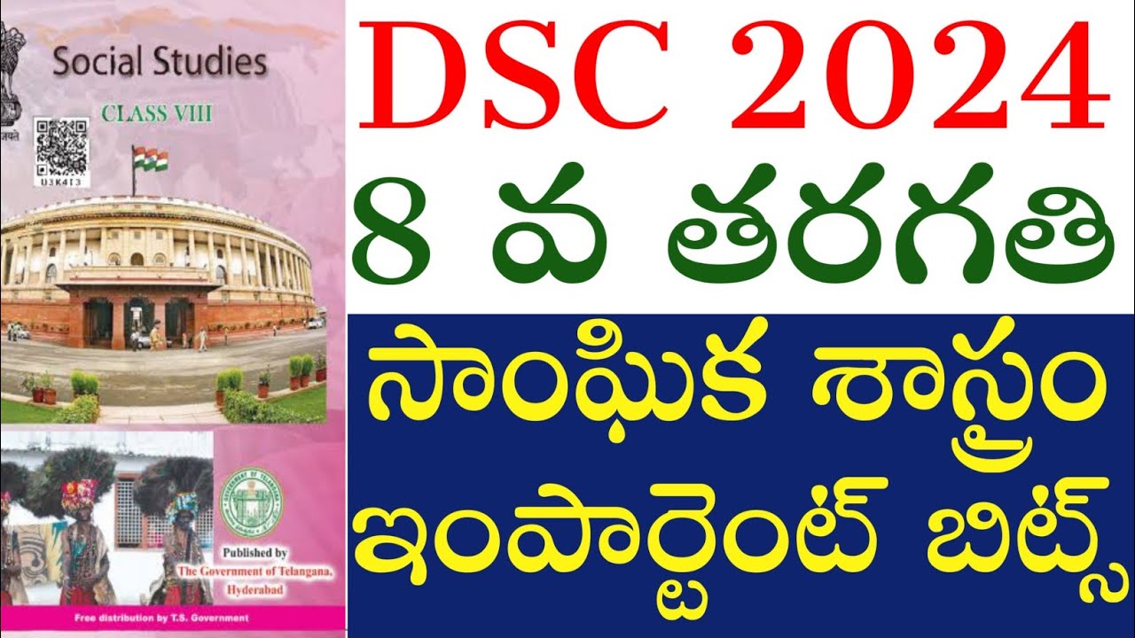💥💥DSC 2024, 8వ తరగతి సోషల్ ఇంపార్టెంట్ బిట్స్ రివిజన్, ప్రతి సారి ఈ అంశాల నుండి ప్రశ్నలు వస్తున్నాయి