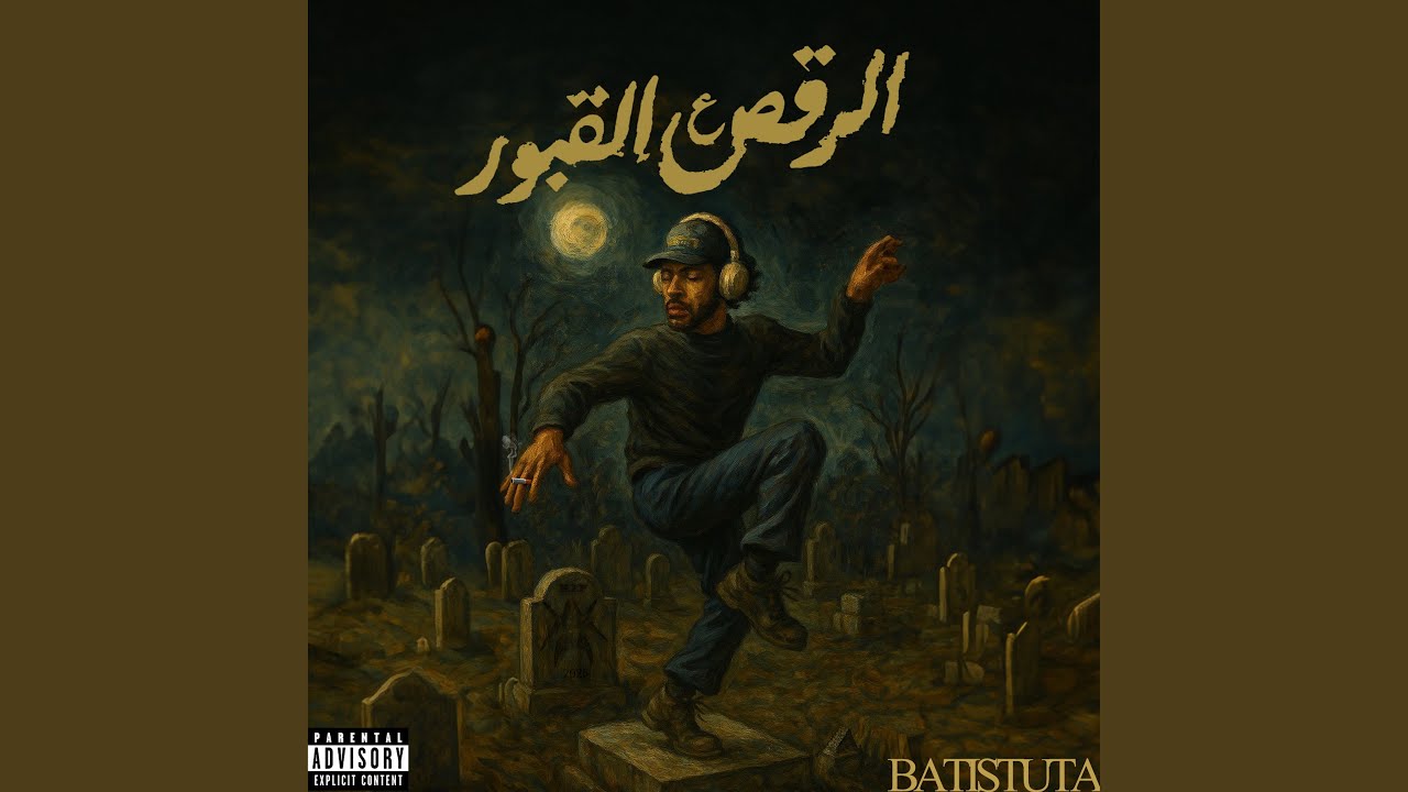 الرقص علي القبور