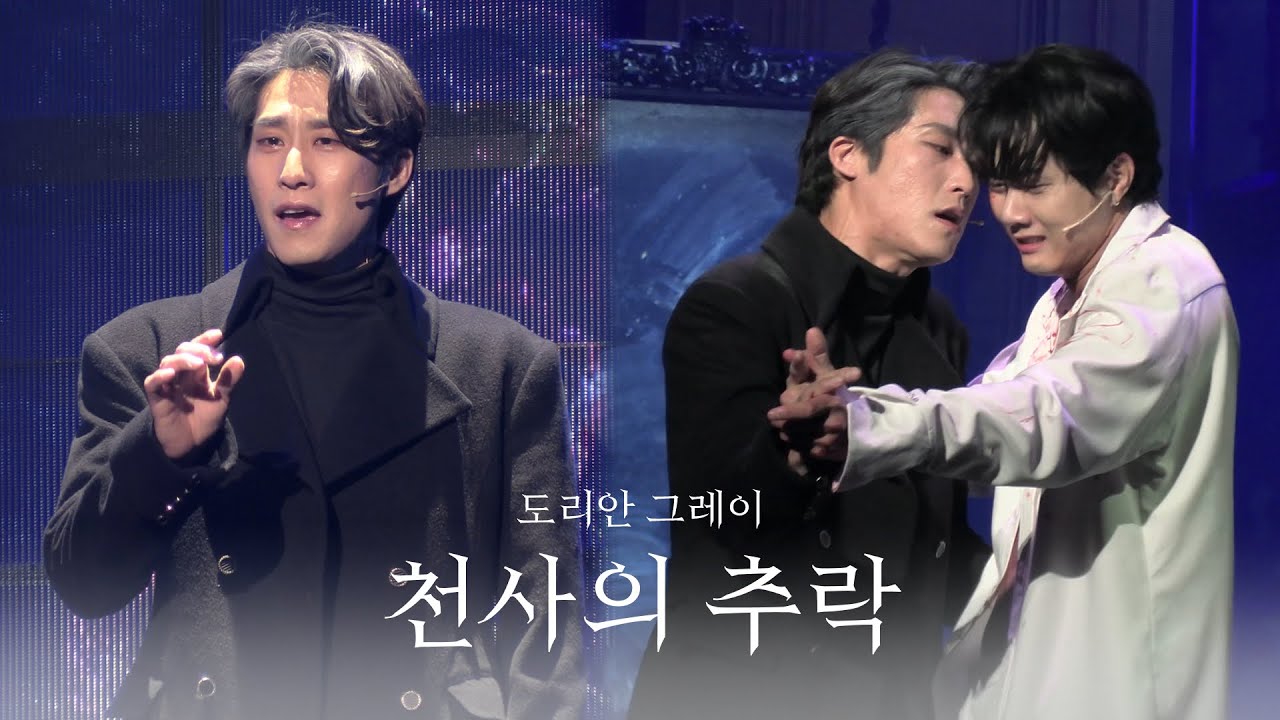 [4K] 250502 뮤지컬 ‘도리안 그레이’ 스페셜 커튼콜 - 천사의 추락 (김지철 F, 유현석)
