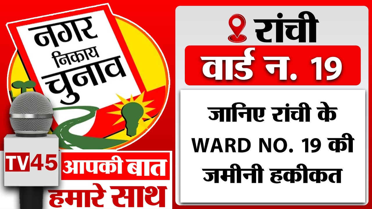 जानिए Ranchi के Ward no. 19 की जमीनी हकीकत, पानी संकट, टूटी सड़कें और बदहाल सफाई व्यवस्था