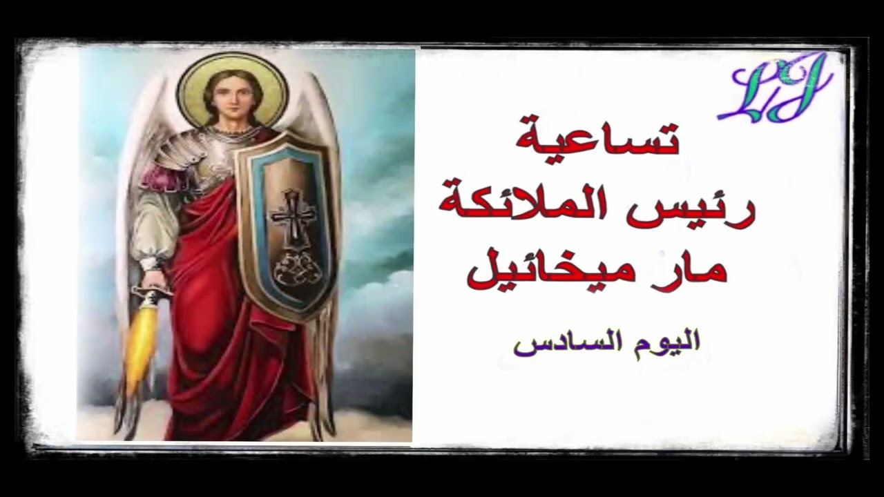 تساعية مار ميخائيل- اليوم السادس ٢ / ٩ ايلول 