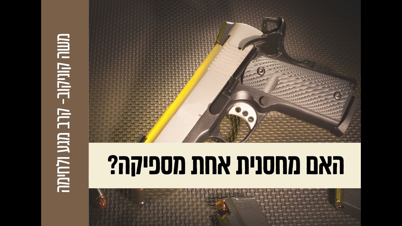 האם מחסנית אחת מספיקה?