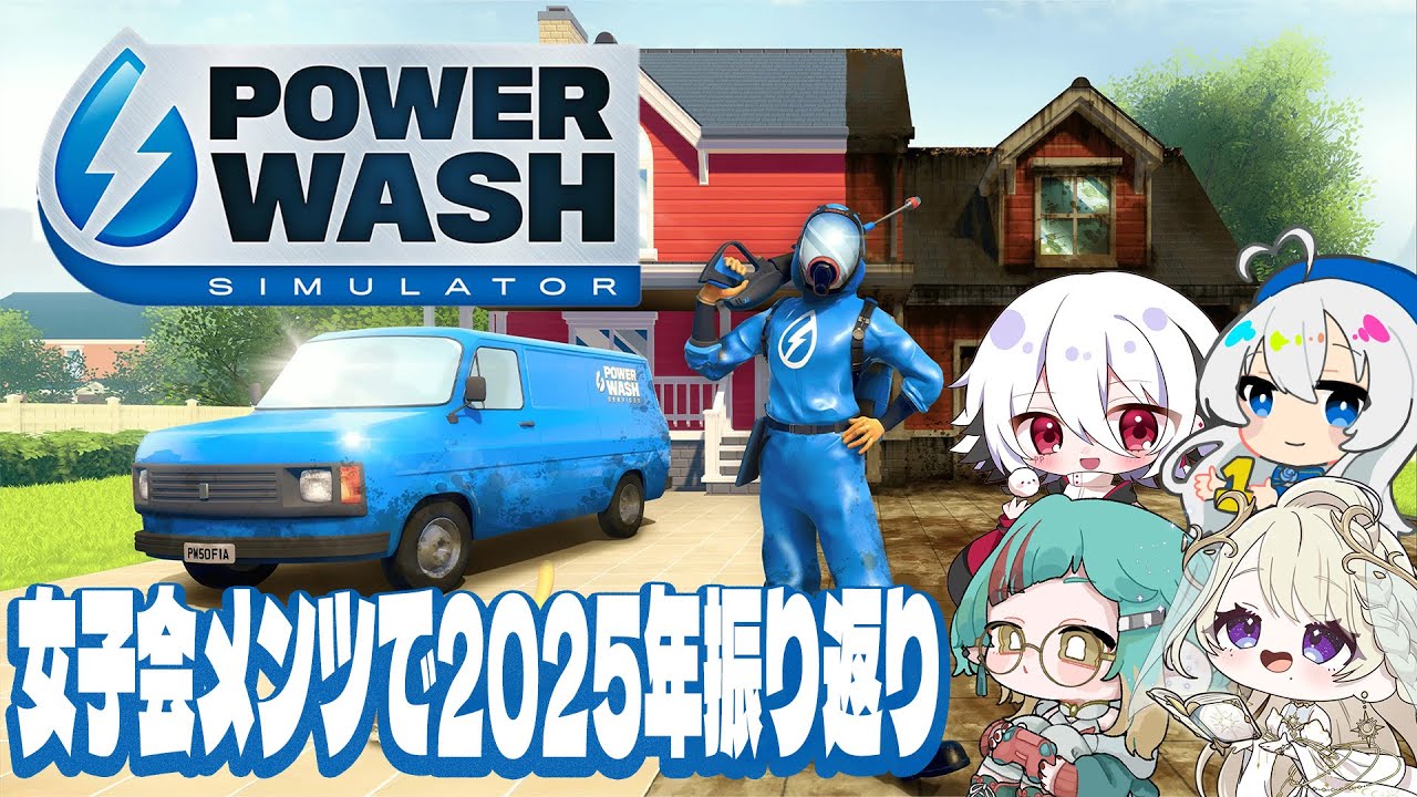 【PowerWash Simulator】年末の大掃除【#ぴぴらいぶ】