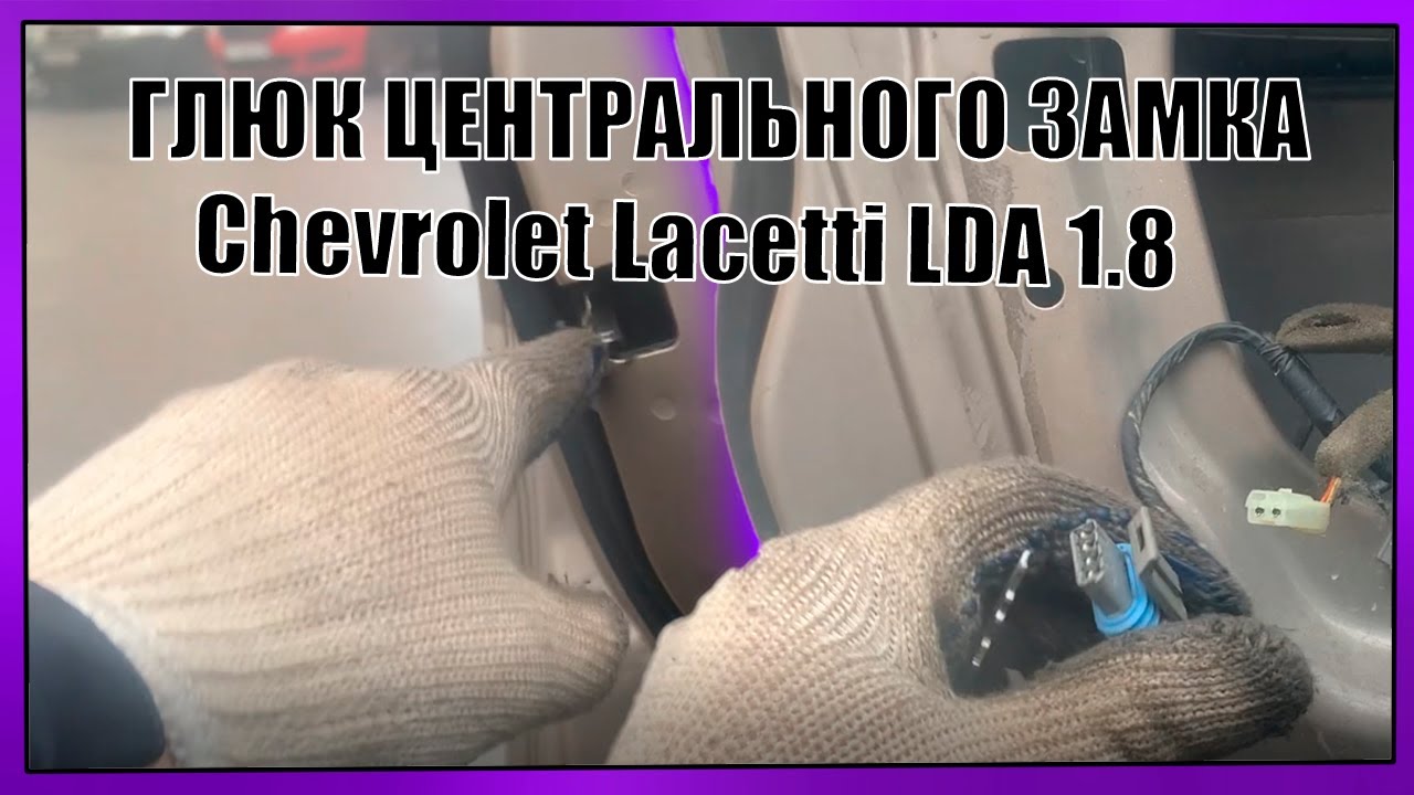 ГЛЮК ЦЕНТРАЛЬНОГО ЗАМКА | Chevrolet Lacetti LDA 1.8