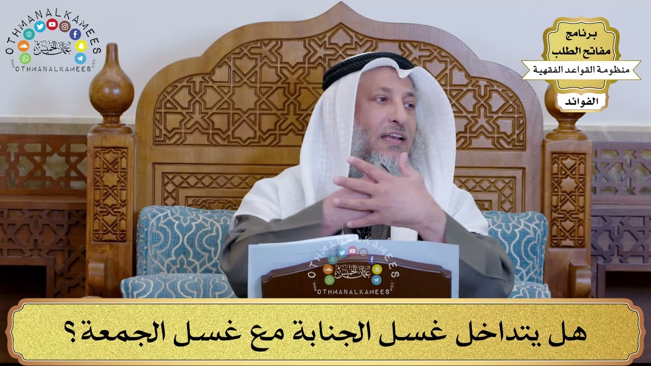 74 - هل يتداخل غسل الجنابة مع غسل الجمعة؟ - عثمان الخميس