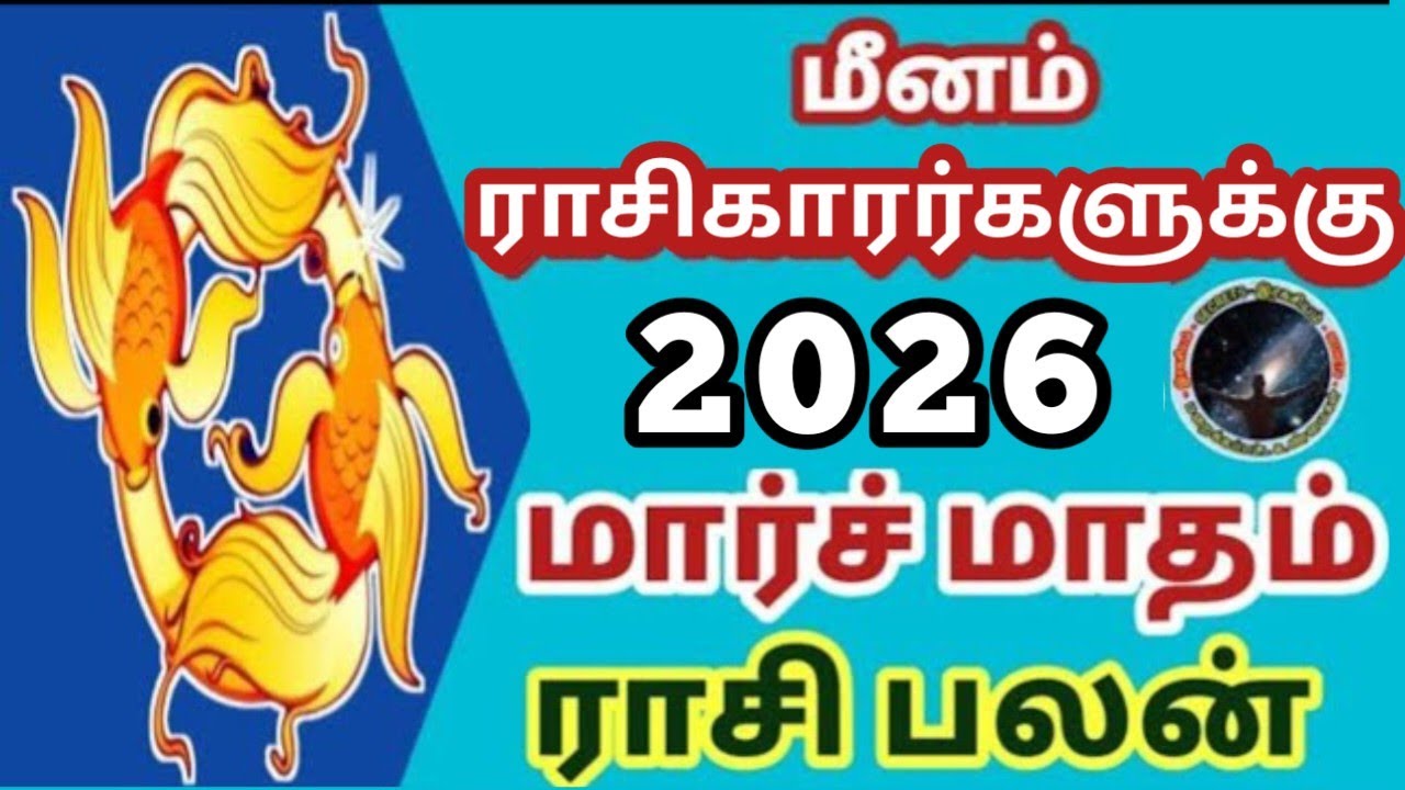 மீனம் ராசிகாரர்களுக்கு மார்ச் மாதம் ராசி பலன்கள் | Meenam March  Matham Rasi Palan...