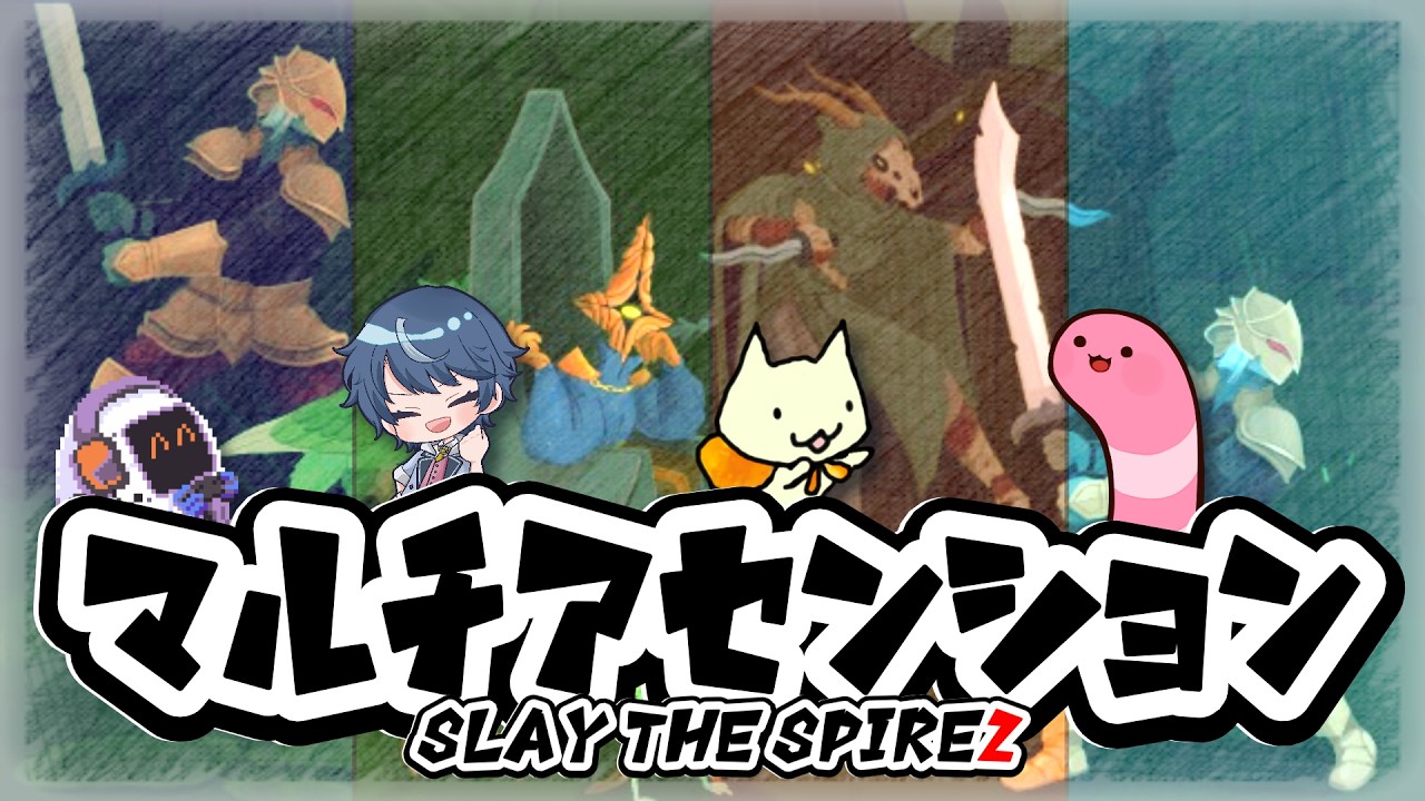 【Slay the Spire 2】マルチでアセンションに挑戦する回