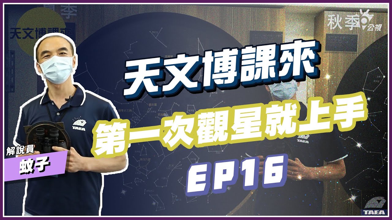 第一次觀星就上手【天文博課來】｜天文小知識