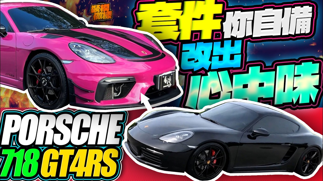車不用賣!! 718自備套件 照樣改出 GT4RS的氣勢~~ 最難搞的看這裡!!