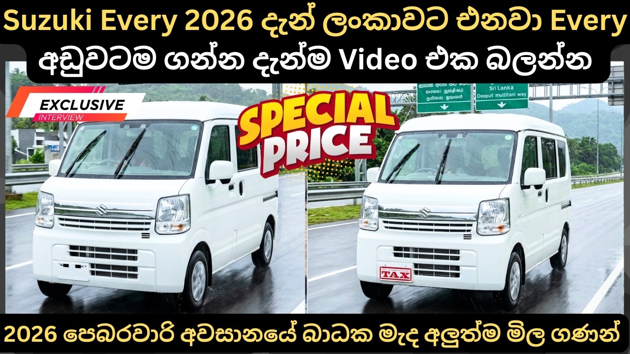 Suzuki Every 2026 දැන් ලන්කාවට එනවා මිල පහල බසී:Full Price Breakdown of Popular Models& Updates 2026