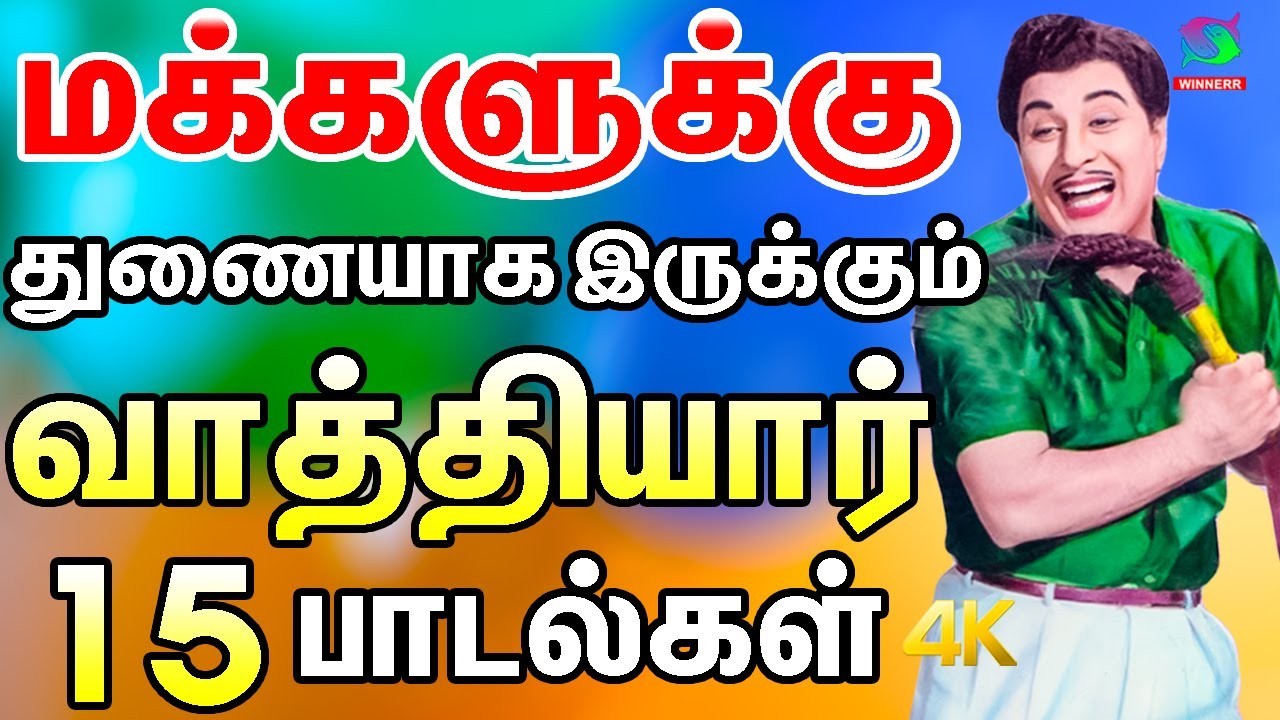 மக்களுக்கு துணையாக இருக்கும் வாத்தியார் 15 பாடல்கள் | MGR 15 Thathuva Padalgal | TMS Songs