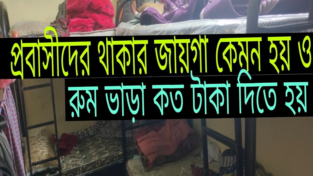 প্রবাসীদের থাকার জায়গা কেমন হয় ও রুম ভাড়া কত টাকা