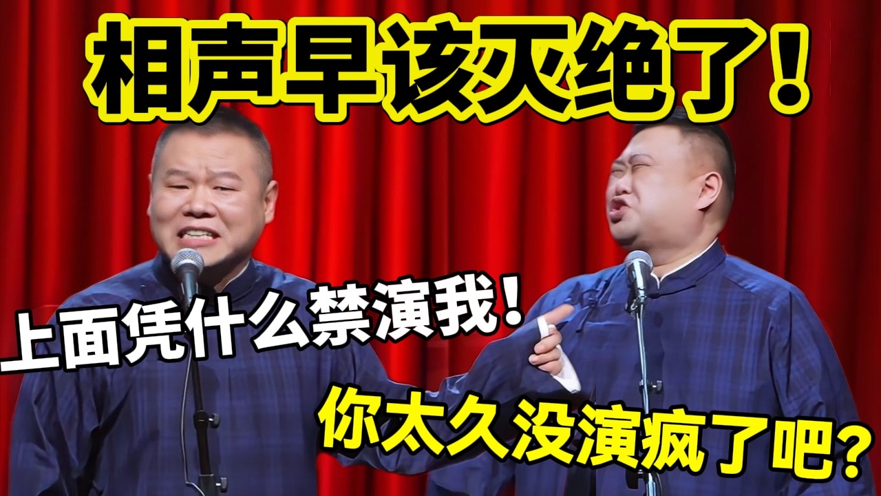 【3月最新】相声早该灭绝了！岳云鹏：上面凭什么禁演我！孙越：你是太久没演疯了吧？！#岳云鹏  #孙越 #德云社 #德云社最新相声 #演出  #春晚  #funny #上海 #工资